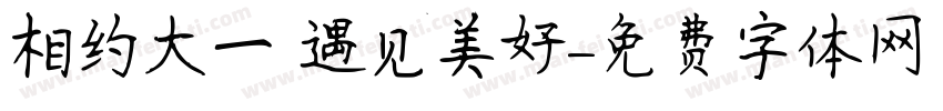 相约大一 遇见美好字体转换